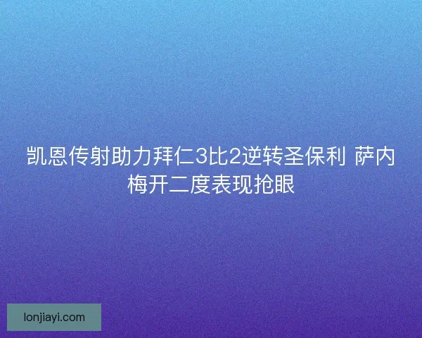 凯恩传射助力拜仁3比2逆转圣保利 萨内梅开二度表现抢眼