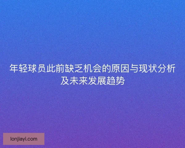 年轻球员此前缺乏机会的原因与现状分析及未来发展趋势 年轻球员此前缺乏机会的原因与现状分析及未来发展趋势
