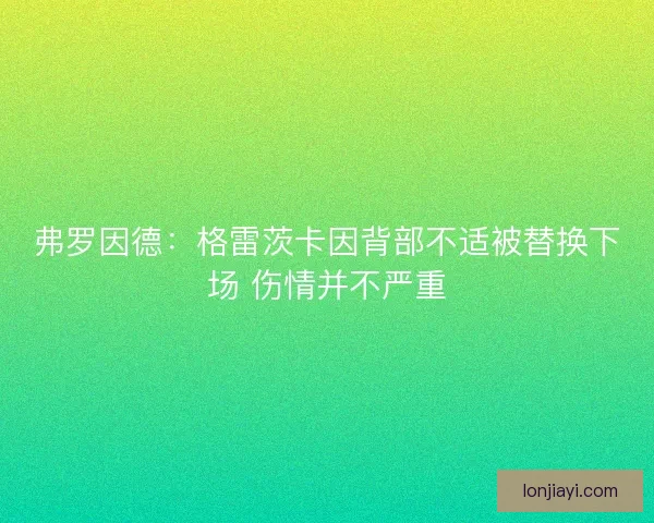 弗罗因德：格雷茨卡因背部不适被替换下场 伤情并不严重