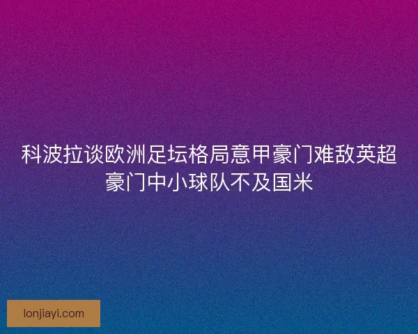 科波拉谈欧洲足坛格局意甲豪门难敌英超豪门中小球队不及国米